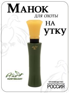 Манок на утку Art купить в интернет-магазине ХантингАрт
