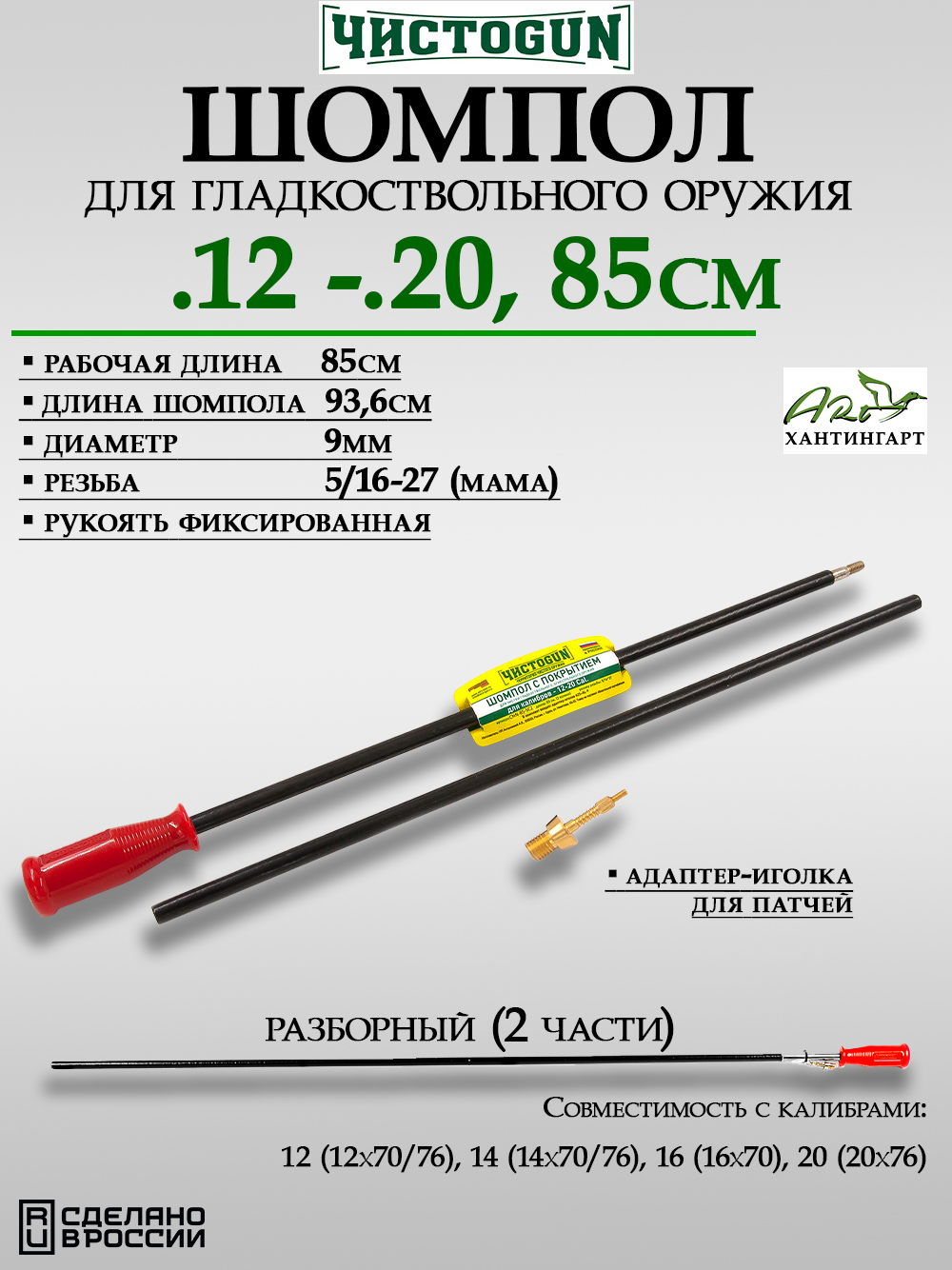 Шомпол ЧистоGUN калибр .12-20 с резьбой мама 5/16x27 купить в интернет-магазине ХантингАрт