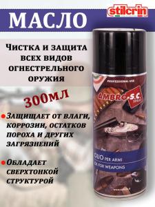 Масло Stil Crin Ambro-SC для чистки и защиты всех видов оружия, аэрозоль 300 мл купить в интернет-магазине ХантингАрт