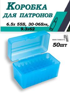 Кейс для патронов кал. 6.5x 55S, 30-06Spr, 9.3x62 (50шт) купить в интернет-магазине ХантингАрт