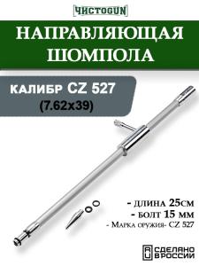 Направляющая для шомпола ЧистоGUN CBG-3, CZ 527 (7.62x39), болт 15 мм, длина 25 см купить в интернет-магазине ХантингАрт