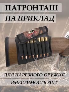 Чехол-патронташ  Mossy Oak на приклад  для нарезного оружия на 8 патронов купить в интернет-магазине ХантингАрт