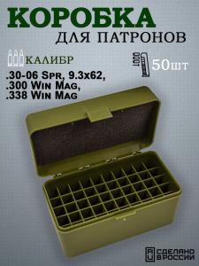 Коробка на 50 патронов .30-06 Spr, 9.3x62, .300 Win Mag купить в интернет-магазине ХантингАрт