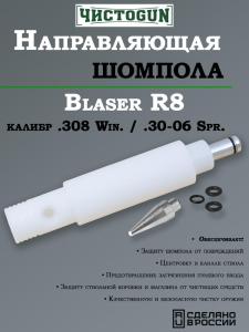 Направляющая для шомпола ЧистоGUN CBG-R8, Blaser R8, калибр .308/.30-06 купить в интернет-магазине ХантингАрт