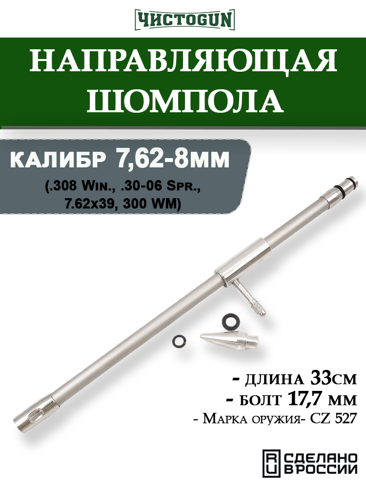 Направляющая ЧистоGUN CBG-3, калибр 7,62-8мм, болт 17,7мм купить в интернет-магазине ХантингАрт