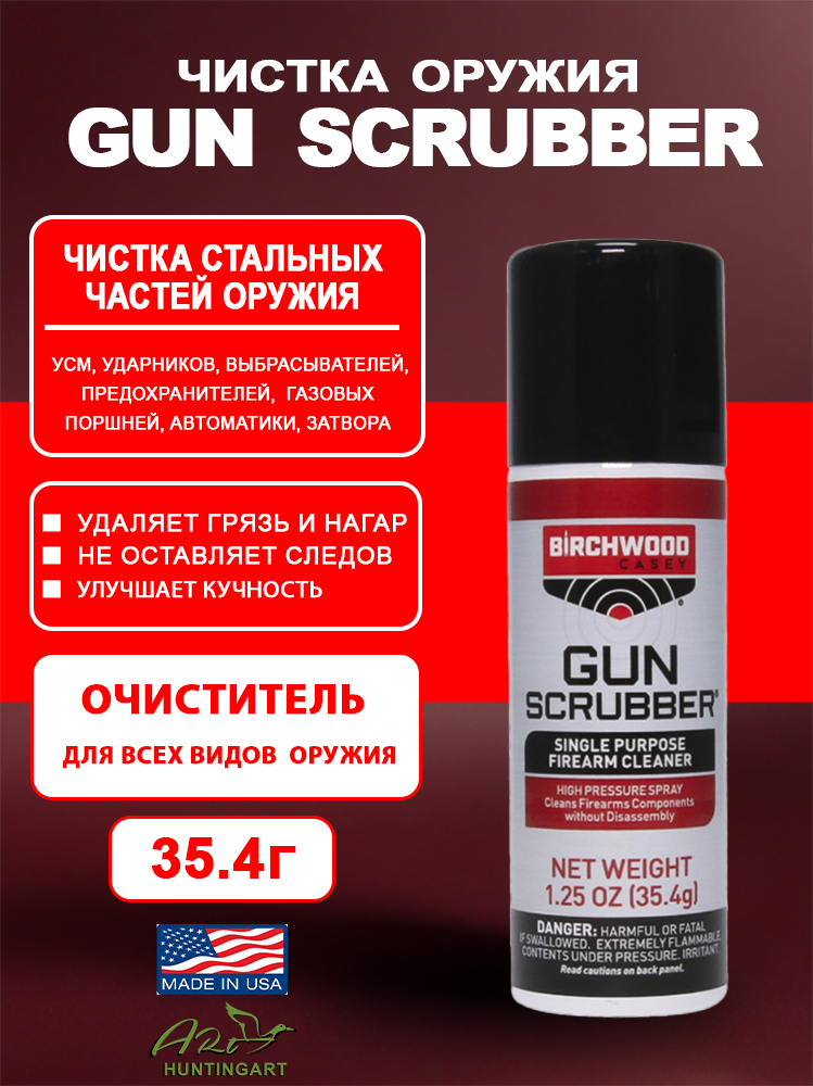 Средство для чистки Birchwood Gun Scrubber купить в интернет-магазине ХантингАрт