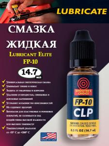 Смазка оружейная жидкая FP10 Lubricant Elite 14мл купить в интернет-магазине ХантингАрт