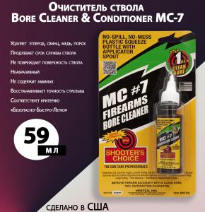 Очиститель ствола Shooter's Choice MC-7, 59мл купить в интернет-магазине ХантингАрт