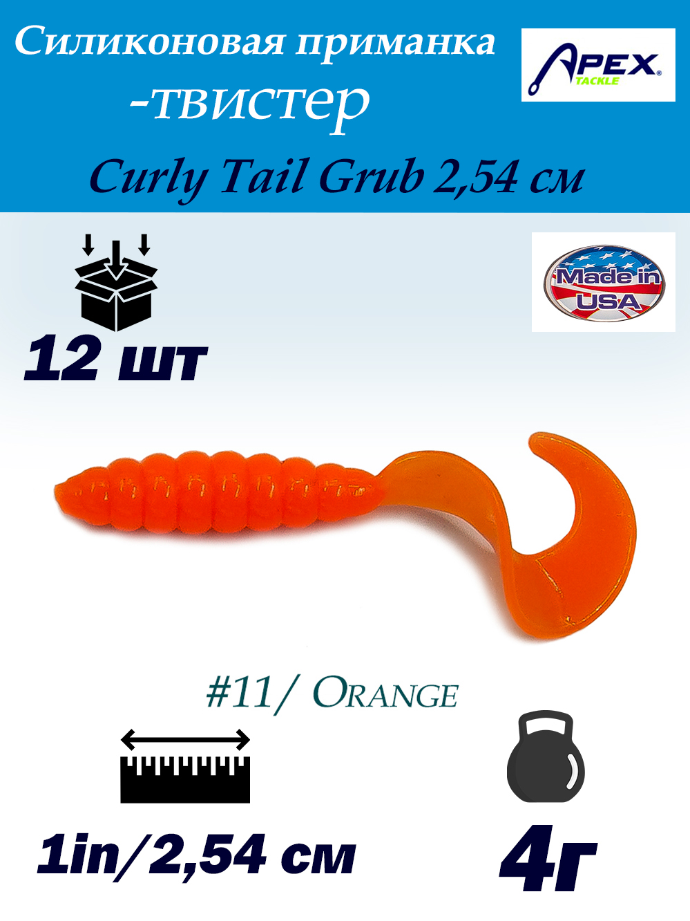 Картинка Твистер Apex Curly Tail Grub 2,54 см (12шт) от интернет-магазина ХантингАрт Твистер Apex Curly Tail Grub 2,54 см (12шт) купить в интернет-магазине ХантингАрт