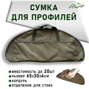 Сумка для переноски профилей ARt купить в интернет-магазине ХантингАрт
