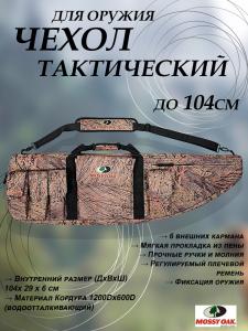 Чехол для винтовки Mossy Oak 104 см купить в интернет-магазине ХантингАрт