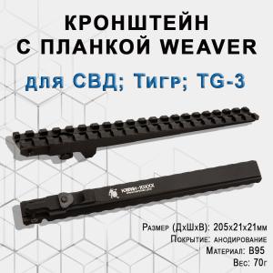 Кронштейн Катран-10XXX с планкой Weaver для СВД, Тигр, TG-3, 205мм купить в интернет-магазине ХантингАрт