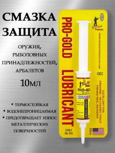 Cмазка и защита оружия Pro-Shot Pro-Gold для рыболовных принадлежностей, арбалетов, шприц 10мл купить в интернет-магазине ХантингАрт