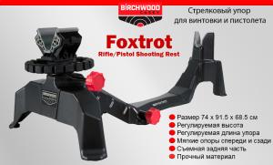 Станок для стрельбы Birchwood Foxtrot купить в интернет-магазине ХантингАрт
