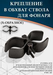 Универсальное крепление в обхват ствола для подствольного фонаря купить в интернет-магазине ХантингАрт