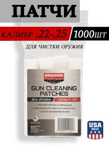 Патчи Birchwood Casey Gun Cleaning Patches для .22-.25 калибра, 1000 шт купить в интернет-магазине ХантингАрт