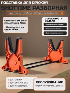Подставка ShotTime для чистки оружия купить в интернет-магазине ХантингАрт