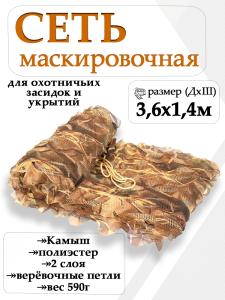 Сеть маскировочная ShotTime, 1.4 x 3.6м, двуслойная, камыш купить в интернет-магазине ХантингАрт