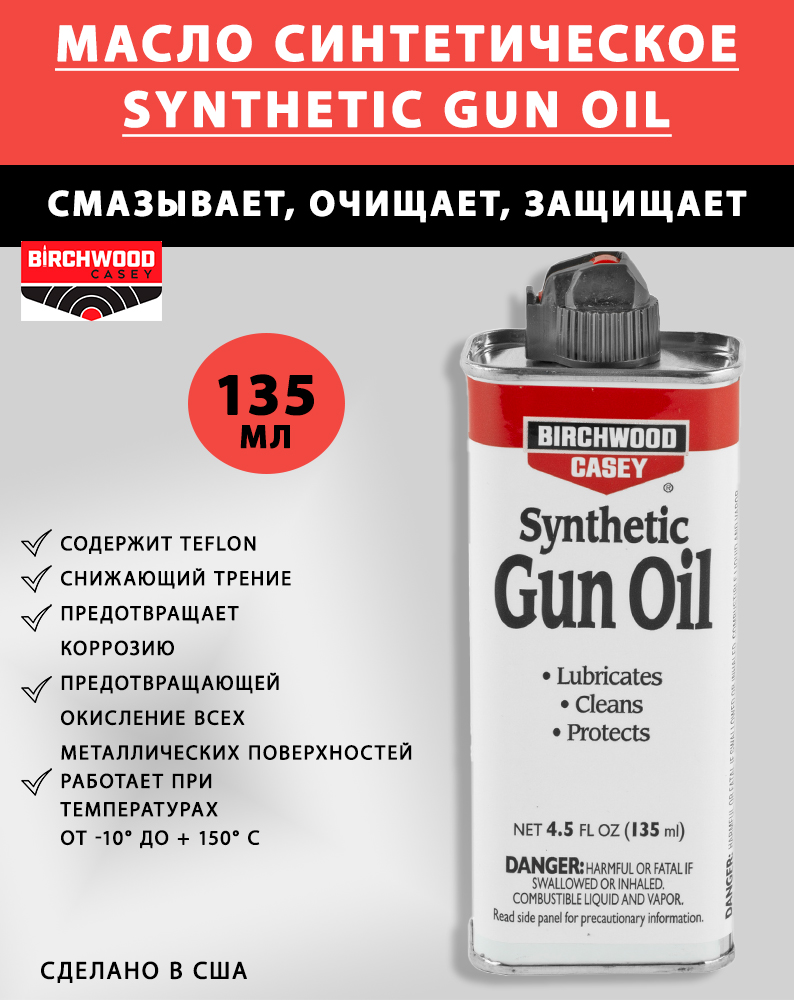 Масло синтетическое Birchwood Casey Synthetic Gun Oil купить в интернет-магазине ХантингАрт