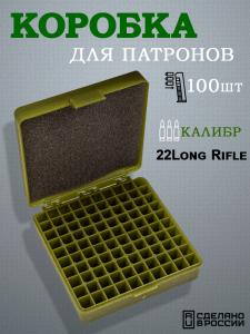 Коробка на 100 патронов .22LR купить в интернет-магазине ХантингАрт
