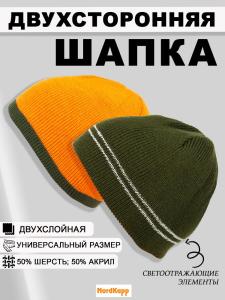 Шапка трикотажная NordKapp Reversible 208-VR с двумя светоотражающими полосками, green/orange купить в интернет-магазине ХантингАрт