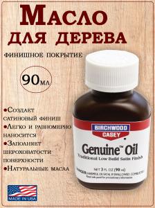 Масло для дерева Birchwood Casey Genuine Oil 90мл купить в интернет-магазине ХантингАрт