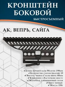 Боковой кронштейн для АК, Вепрь, Сайга купить в интернет-магазине ХантингАрт