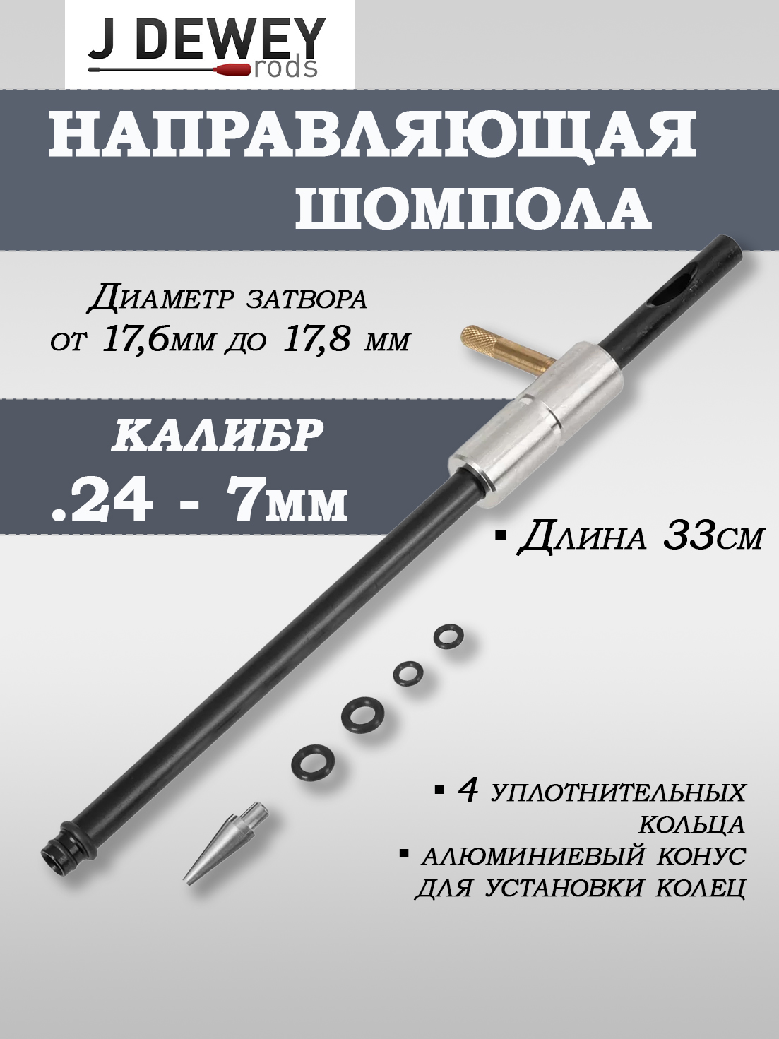 Направляющая Dewey для чистки ствола, длина 13" (33 см) купить в интернет-магазине ХантингАрт