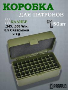 Коробка на 50 патронов .243, .308 Win, 6.5 Creedmoor купить в интернет-магазине ХантингАрт