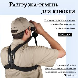Разгрузка для бинокля Allen Deluxe купить в интернет-магазине ХантингАрт