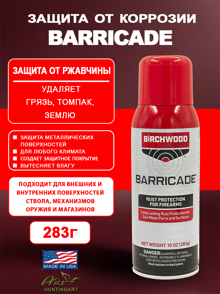 Защита от коррозии Birchwood Barricade Rust Protection купить в интернет-магазине ХантингАрт