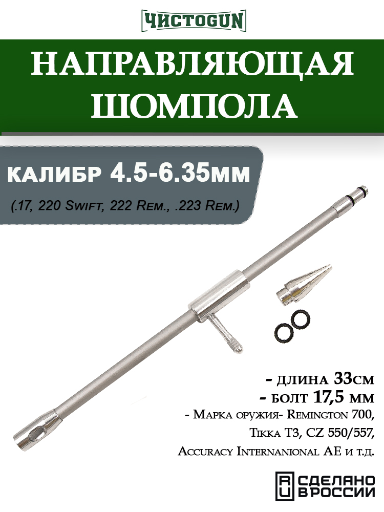 Направляющая ЧистоGUN CBG-1, калибр 4,5-6,35 мм, болт 17,5 мм купить в интернет-магазине ХантингАрт