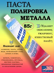 Паста полировочная Iosso Metal Polish, 85г купить в интернет-магазине ХантингАрт