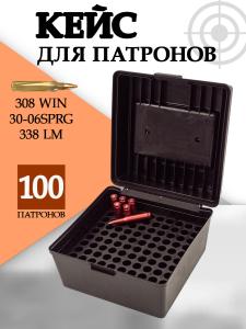 Кейс для 100 патронов 308 Win/30-06Sprg, чёрный купить в интернет-магазине ХантингАрт