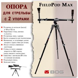 Сошка для стрельбы BOG FieldPod Max с упором (50-122 см) купить в интернет-магазине ХантингАрт