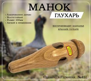 Манок на глухаря Hubertus купить в интернет-магазине ХантингАрт