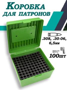 Кейс патронов калибра 308, 30-06, 6,5mm (100шт) купить в интернет-магазине ХантингАрт