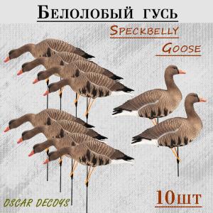 Белолобый гусь Speckbelly Goose Магнум, мягкий пластик 10 шт (8+2) купить в интернет-магазине ХантингАрт