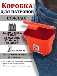 Поясная коробочка для нарезных патронов (22, 22LR, .177, 9mm) купить в интернет-магазине ХантингАрт