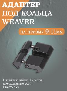 Адаптер под кольца Weaver на призму 9-11мм купить в интернет-магазине ХантингАрт
