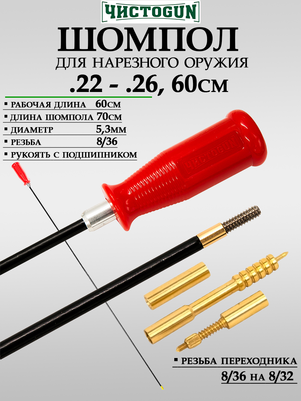 Шомпол ЧистоGUN калибр .22-.26 купить в интернет-магазине ХантингАрт