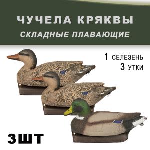 Чучело кряква плавающая складная: 1 шт (селезень), 2 шт (утка) - комплект 3 шт купить в интернет-магазине ХантингАрт