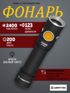 Фонарь EDC Armytek Prime C2 Pro Magnet USB на каждый день 2 в 1, 2400 люмен (белый свет) купить в интернет-магазине ХантингАрт