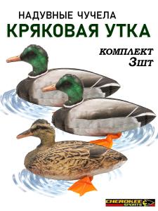 Надувные чучела уток Кряква Cherokee-Sports (3 шт) купить в интернет-магазине ХантингАрт