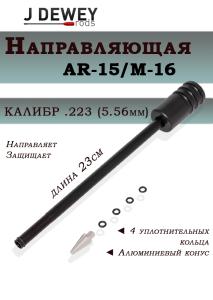 Направляющая Dewey для чистки ствола AR-15/M-16 с казенной части, калибр .223/5.56 мм купить в интернет-магазине ХантингАрт