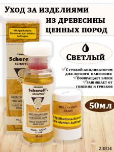Средство для обработки дерева Schaftol 50 мл (светлый) купить в интернет-магазине ХантингАрт