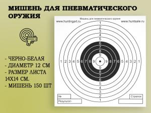 Мишень для пневматического оружия (150 шт) купить в интернет-магазине Хантингарт