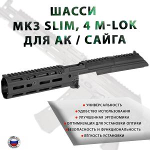 Шасси SAG MK3 Slim 4 M-LOK для АК купить в интернет-магазине ХантингАрт