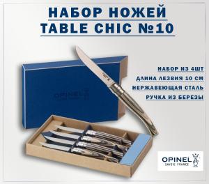 Набор филейных ножей Opinel Table Chic №10 - 4шт, рукоять - береза купить в интернет-магазине ХантингАрт