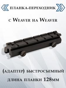 Планка-переходник (адаптер) быстросъемный с Weaver на Weaver купить в интернет-магазине ХантингАрт